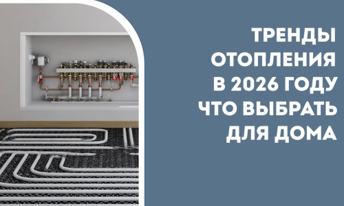 Тренды отопления в 2026 году что выбрать для дома в Ростове-на-Доне